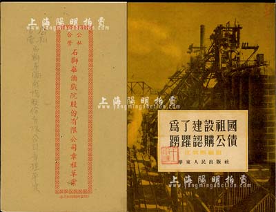 解放初期老股票、债券资料共2册，详分：《公私合营石狮华侨戏院股份有限公司章程草案》1册，内有公司缘起、总则、股份、会议及组织、决算盈余分配等详情；1954年江敦熙编写《为了建设祖国踊跃认购公债》1册，旨在宣传新中国公债之推销；八至九成新