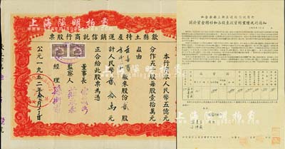 1952年（安徽）歙县土特产运销信托商行股票，贰股计人民币贰拾万元；另附带“私营歙县土特产运销信托商行·关于资金转移和各股东投资转业情况的通知”1张，少见且内涵丰富，八成新