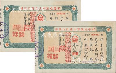 1954年私营屯溪市土产商行股据共2枚不同，详分：贰股计人民币贰拾万圆、叁股计人民币叁拾万圆，八成新