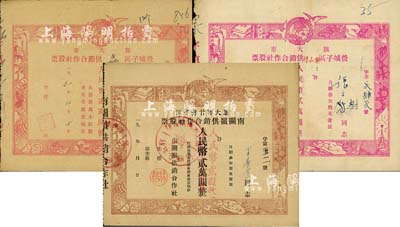 旅大市（即旅顺大连）供销合作社股票3种，详分：1952年营城子区磊供销合作社股票，一股计人民币贰万圆；1952年营城子区案山村供销合作社股票，壹股计人民币贰万圆；19xx年甘井子区南关岭供销合作社股票，壹股计人民币贰万圆改贰圆；八成新