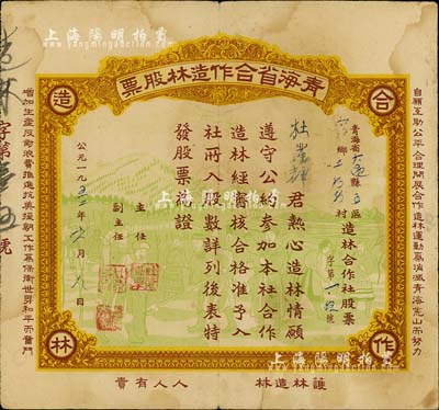 1952年青海省合作造林股票，背面累计面额13股半，图案美观，且正面边侧印有“自愿互助公平合理开展合作造林运动为消灭青海荒山而努力，增加生产反对浪费推进抗美援朝工作为保卫世界和平而奋斗”及“护林造林，人人有责”之宣传文字；此种股票乃由青海省人民政府农林厅所倡导，少见，七五成新