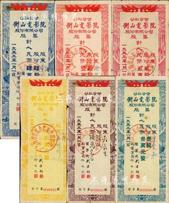 1953年（上海）公私合营衡山电影院股份有限公司股票共6种全套，详分：壹股计人民币壹万元、贰股计人民币贰万元、叁股计人民币叁万元、肆股计人民币肆万元、伍股计人民币伍万元、陆股计人民币陆万元；成套者甚是难得，七至八成新