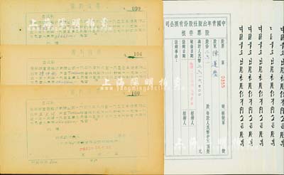 新中国老股票等8枚，详分：1953年开明书店股份有限公司·股利收据3枚，分别为343200股2枚、1080900股1枚；1954年中国青年出版社股份有限公司股票存根共5枚，该公司为中国最先实行股份制的出版社，前国家领导人胡耀邦、中国近代著名政治家、教育家邵力子等曾为公司常务董事；八成新（另附送日本邮政明信片等3枚）