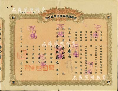 1953年（上海）成余面粉厂股份有限公司股票，叁拾万股计叁佰万元，七五成新