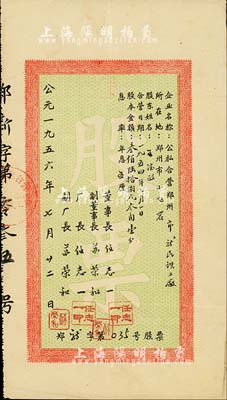 1956年公私合营郑州市新民铁工厂股票，股本金额叁佰陆拾捌元叁角壹分，少见，八成新