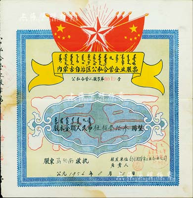 1956年内蒙古自治区公私合营企业股票（乌兰浩特市工业企业公司），股本金额人民币伍佰壹拾叁圆，上印有国旗、五角星及蒙文，甚是特殊，少见，八成新