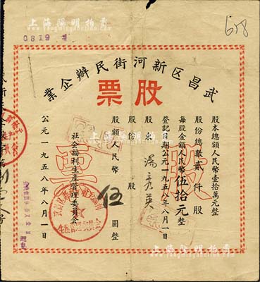 1958年武昌区新河街民办企业股票，股额人民币伍圆，七五成新