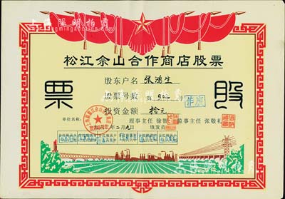 1962年（上海）松江佘山合作商店股票，投资金额人民币拾元；上海郊区之合作社股票品种不多，但此票尺寸大幅，图案反映社会主义欣欣向荣景象，极富时代特色，八五成新