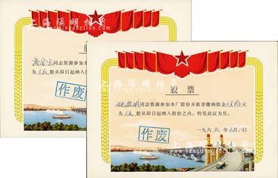 1965年上海县大华电器厂股票共2枚，面额均为伍股计伍拾元，图案美观，极富特色；该厂于1959年研制出了国内第一台吸尘器、1962年又成功研制出了国内第一台窗式空调器；少见，九五成新