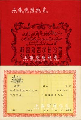 解放初期（50年代）新疆维吾尔自治区公私合营企叶股票1本，未填用，内中维、汉文印刷，九成新