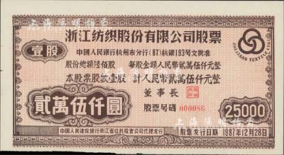 1987年浙江纺织股份有限公司股票，壹股计人民币贰万伍仟元，此为当时上市公司老股票之最大面额；该公司股份总额仅600股，可见其实物存世颇为少见，九五成新