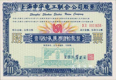 1990年上海申华工联合公司股票，壹股计人民币壹拾元，九八成新