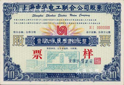 1990年上海申华电工联合公司股票票样，壹股计人民币壹拾元；此种改革开放时期老股票之票样，存世极为少见，九五成新