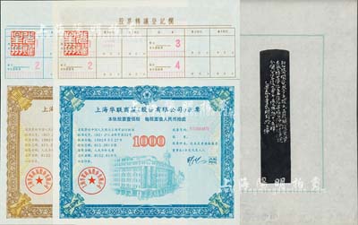 1992年上海华联商厦（股份有限公司）股票拾股、壹佰股（每股人民币拾圆）共2种不同，其背面均盖有“光耀星州”（李光耀）印章，据委托人相告：2005年新加坡总理李光耀先生访问复旦大学时，著名篆刻家童辰翊（西泠印社理事）特以此印章相赠，当时李光耀十分赞赏中国的改革开放，特在此股票上钤印以誌纪念；有水印，全新