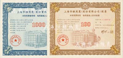 1992年上海华联商厦(股份有限公司)股票（代码600632）10股和100股（每股人民币拾圆）共2枚不同，有水印，九八成新