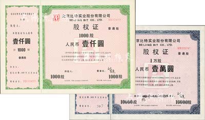 1992年北京比特实业股份有限公司股权证共2枚不同，详分：普通股1000股计人民币壹仟圆、1万股计人民币壹万圆，内有水印，九八成新