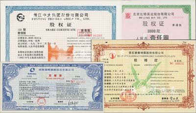 新中国改革开放时期老股票4种，详分：19...