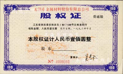 1992年无锡市金属材料股份有限总公司股...