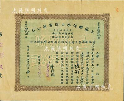 民国十贰年（1923年）上海联保水火险有限公司股票，贰拾四股计英洋陆佰元，票上总司理李煜堂氏为同盟会元老、香港著名富商，少见，近八成新