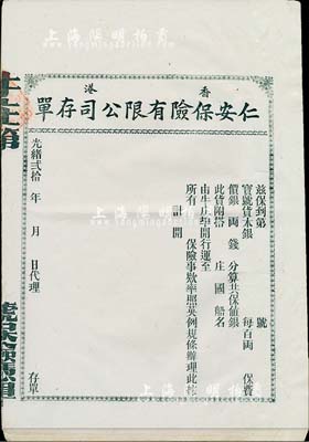 光绪贰拾年（1894-年）香港仁安保险有...