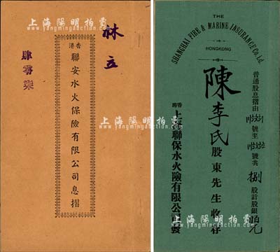 保险公司股票息摺2种，详分：1923年上海联保水火险有限公司普通股息摺，面额捌股计英洋贰百圆，由总司理李煜堂签名；1951年香港联安水火保险有限公司息摺，面额贰拾股计银贰百伍拾员，附带有封套；香港藏家出品，八五成新