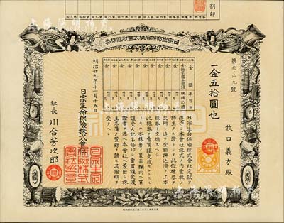 明治廿九年（1896年）日宗生命保险株式...