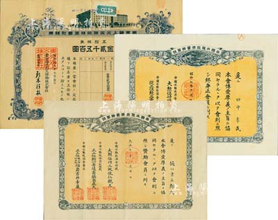 日本保险业老股票等3枚，详分：1944年东京海上火灾保险株式会社株券，五拾株券金贰千五百圆；1918年和1932年帝国水难救济会缔盟状2种不同；日本藏家出品，八成新