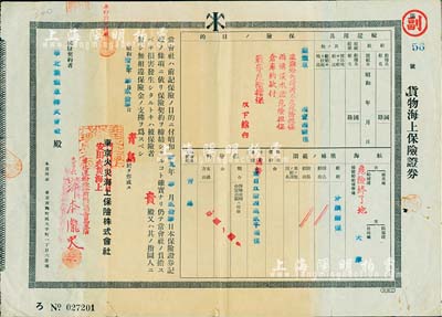 昭和拾九年（1944年）东京火灾海上（改安田火灾海上）保险株式会社·货物海上保险证券（即保单），发行于青岛，投保人为华北叶烟草株式会社，由华北运输股份有限公司青岛支店长签署，少见，七成新