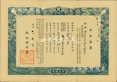 康德拾年（1943年）邮政生命保险·保险证书（即保单），保险金壹百九拾五圆，由伪满洲国邮政总局开设和发行，有水印，八成新