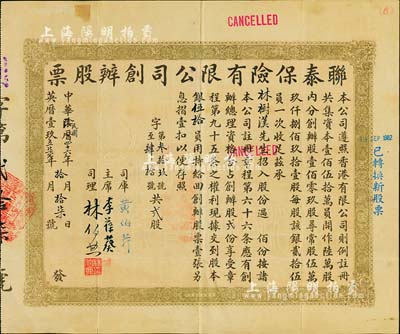 1957年（香港）联泰保险有限公司创办股票，创办股（即优先股）贰份计银伍拾员，罕见，八成新