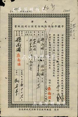 民国32年（1943年）天津中国平安保险股份有限公司认股书，叁拾股计国币叁千元，近七成新