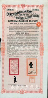 1904年大清帝国政府对外发行沪宁（上海至南京）铁路债券100英镑，由伦敦中英公司（British & Chinese Co. Ltd.）代理发行，上有铁路大臣盛宣怀和驻英公使张德彝之关防和签押；八成新