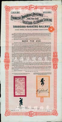 1907年大清帝国政府对外发行沪宁（上海至南京）铁路债券100英镑，由伦敦中英公司（British & Chinese Co. Ltd.）代理发行，上有铁路大臣盛宣怀和驻英公使汪大燮之关防和签押，八成新（注：此为第二期债券，共发行7500张。）