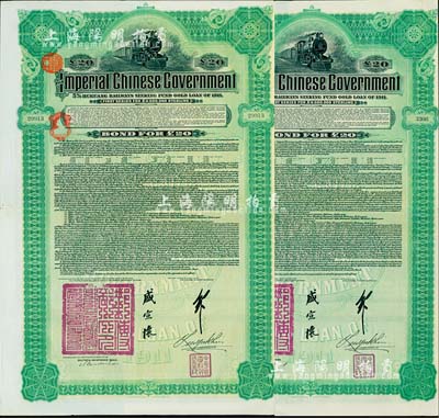 1911年大清帝国政府对外发行湖广铁路债...