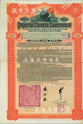 1911年大清帝国政府对外发行湖广铁路债...