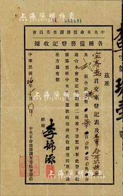 民国26年（1937年）中央革命债务调查...