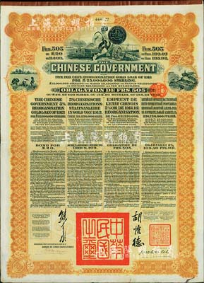 1913年中华民国政府向五国银行团善后大...