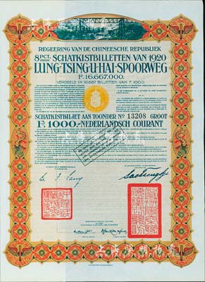 1920年中国政府对外发行督办陇秦豫海铁...