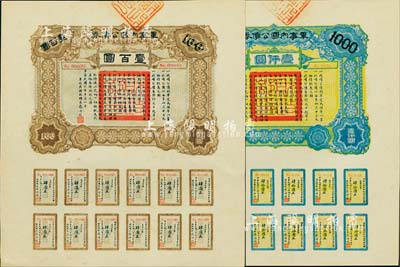 民国六年（1917年）军事内国公债券壹百...