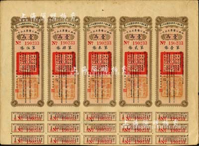 中华民国六年陕西陆厘地方公债壹两5联张，...