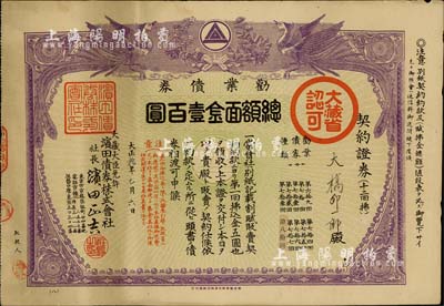 大正拾年（1921年）滨田债券株式会社·劝业债券，面额金壹百圆，上印双凤凰图，少见，八成新