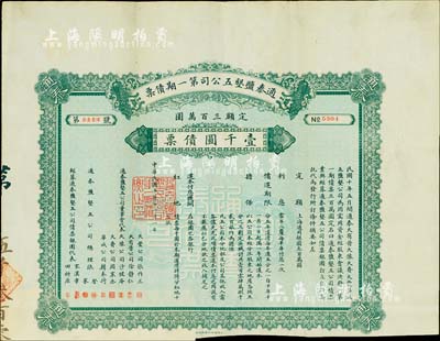 民国十年（1921年）通泰盐垦五公司第一期债票壹千圆，此为清末状元、著名实业家张謇所创办之企业，票上有张謇兄弟及宋汉章（上海中国银行经理）等签名，少见，八成新