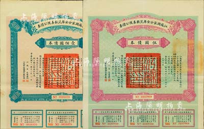 民国十一年（1922年）江苏国家分金库灾歉善后公债券伍圆、壹佰圆共2枚不同，由江苏省长韩国钧、财政厅长严家炽签署，八成新