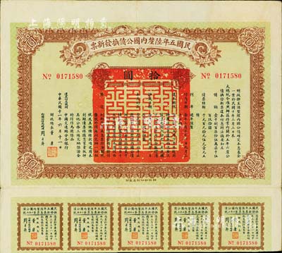 民国十一年（1922年）民国五年陆厘内国公债换发新票，面额拾圆，由财政总长董康、内国公债局总理周自齐签署，附带有息票；中国债券之罕见品，台湾藏家出品，八成新