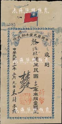 民国十一年（1922年）中国国民党本部收条，面额捐（荷币）壹圆，由林焕廷（同盟会元老，曾任中国国民党本部财务部长、国民党上海第一分部总务科主任等职），上印国民党旗，内有英文水印；罕见，有破损及修补，七成新