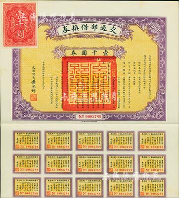 民国拾肆年（1925年）交通部借换券壹千圆券，由交通总长叶恭卓签署，附带有息票，八五成新