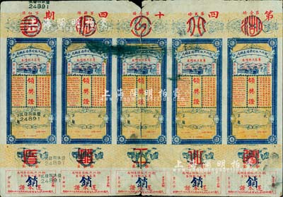 民国十四年（1925年）湖北工赈有奖债券总局·筹募工赈债券领奖证共5条联体，此种整版券较为少见，中间有裂痕，七五成新