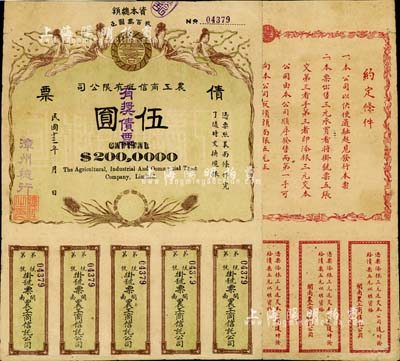 民国十三年（1924年）闽南·农工商信托有限公司（有奖）债票伍圆，由漳州总行发行，上印飞天仙女及稻穗图，背印发行说明；中国债券之初见珍品，亦属首度公诸于拍卖，八成新