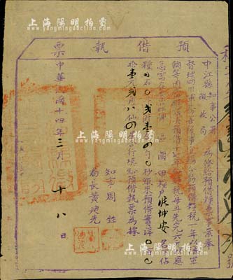 民国十四年（1925年）中江县知事公署征收局·预借执票（亦有债券之性质），面额壹元贰角八仙，为四川军阀征款之历史实证，乃属督理四川军务善后事宜之督办杨森氏所发行，八成新