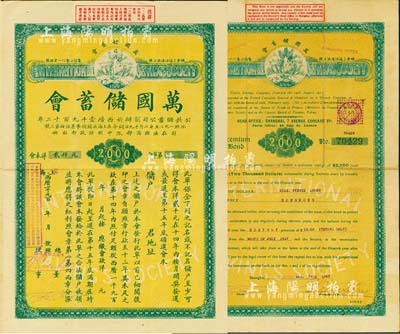 1927年万国储蓄会会单，面额大洋贰仟元，由广东分会发行，大型中英文对照，实具债券之性质；此种早期版存世罕见，八成新